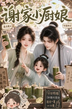 谢家小厨娘