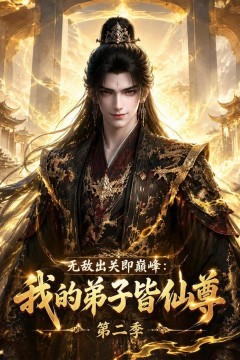无敌出关即巅峰：我的弟子皆仙尊第二季