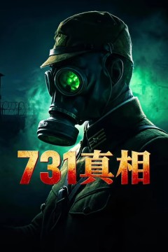 731真相