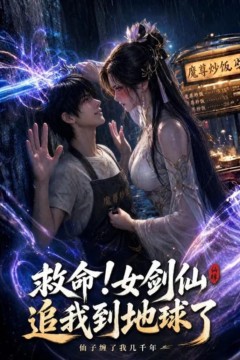 救命！女剑仙追我到地球了