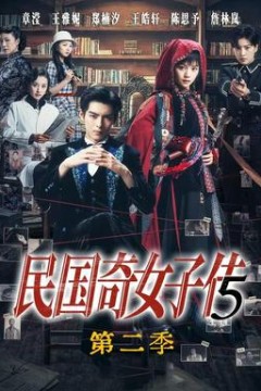民国奇女子传第2季