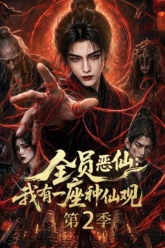 全员恶仙：我有一座种仙观第2季