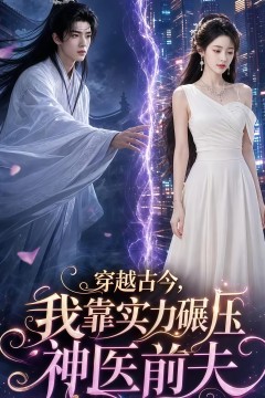 穿越古今，我靠实力碾压神医前夫