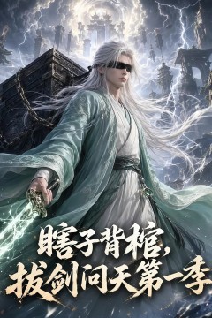 瞎子背棺，拔剑问天第一季
