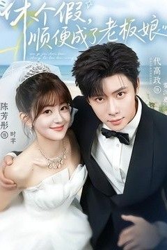 休个假，顺便成了老板娘