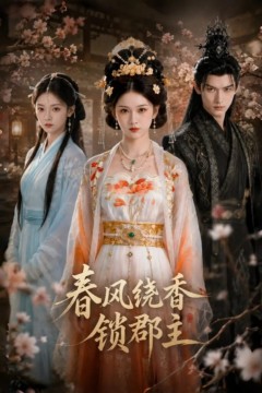 春风绕香锁郡主