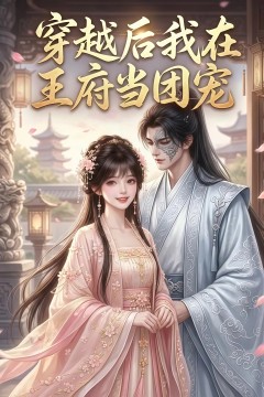 穿越后我在王府当团宠