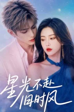 星光不赴旧时风