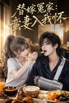 替嫁冤家：蛮妻入我怀