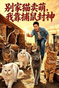 别家猫卖萌，我靠捕鼠封神