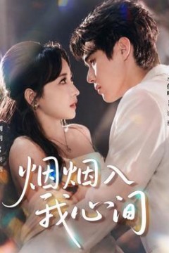 烟烟入我心间2026