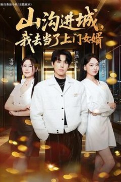 山沟进城，我去当了上门女婿