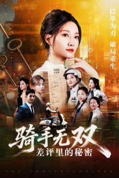 骑手无双：差评里的秘密