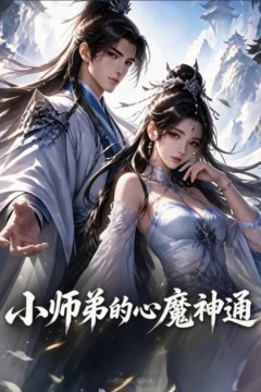 小师弟的心魔神通