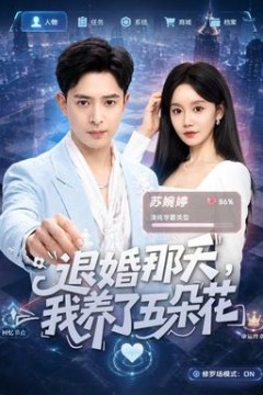 退婚那天，我养了五朵花