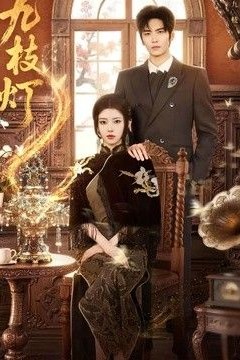九枝灯
