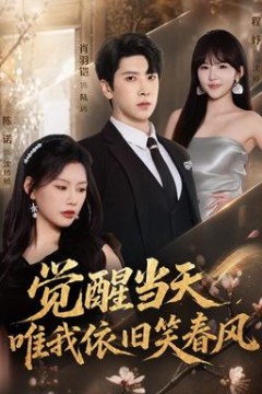 觉醒当天，唯我依旧笑春风