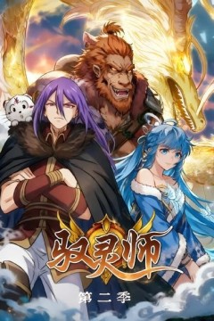 驭灵师第二季