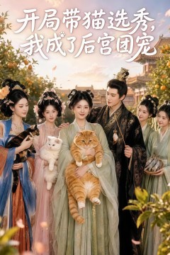 开局带猫选秀，我成了后宫团宠