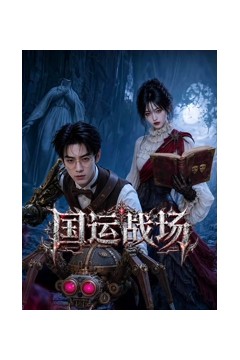 国运战场