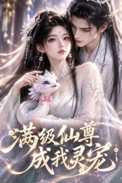 满级仙尊成我灵宠
