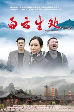 白云生处