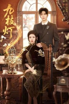 九枝灯