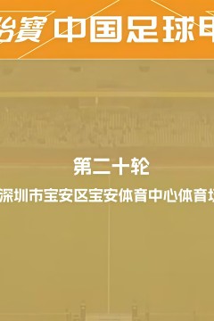 赛季中甲第20轮全场回放：深圳青年人vs南京城市
