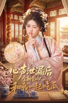 心声泄漏后全朝堂的人和我一起吃瓜