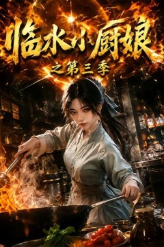 临水小厨娘之第三季