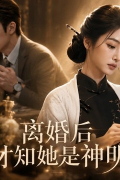 离婚后才知她是神明