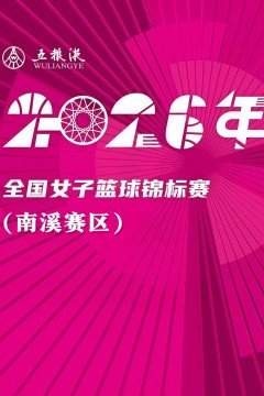 全国女子篮球锦标赛南溪赛区全场回放：石家庄英励vs赣州章贡赣星
