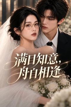 满目知意，舟自相逢