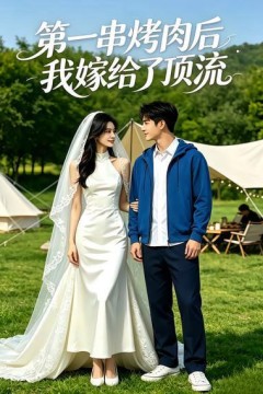 第一串烤肉后，我嫁给了顶流