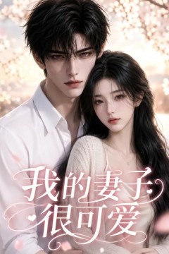我的妻子很可爱