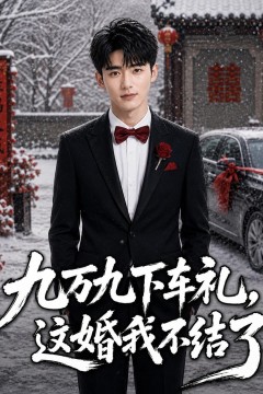 九万九下车礼，这婚我不结了