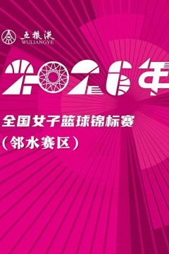 全国女子篮球锦标赛翠屏赛区全场回放：东莞新世纪vs大连文体旅