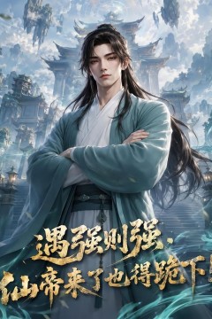 遇强则强，仙帝来了也得跪下！