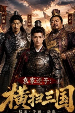 袁家逆子：横扫三国
