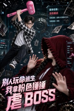 别人玩命逃生，我拿粉色锤锤虐BOSS
