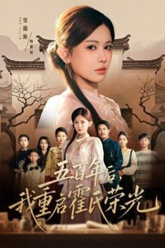 五百年后，我重启霍氏荣光