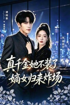 真千金她不装了，嫡女归来炸场