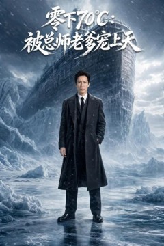 零下70℃：被总师老爹宠上天