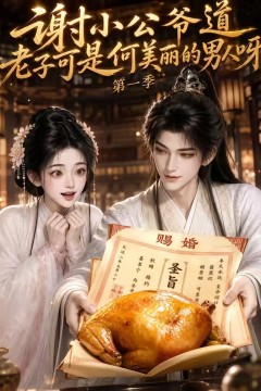 谢小公爷道老子可是何美丽的男人呀第一季