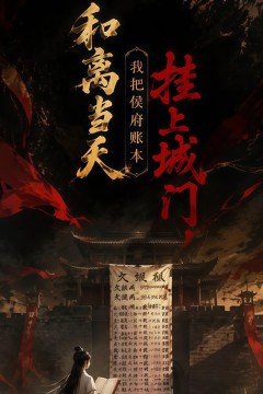 和离当天，我把侯府账本挂上城门