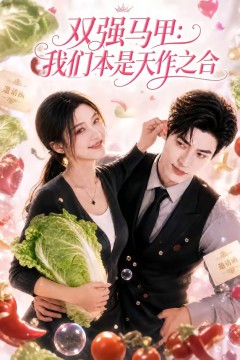 双强马甲：我们本是天作之合