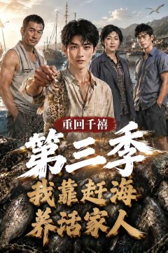 重回千禧我靠赶海养活家人第三季