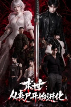 末世：从丧尸开始进化