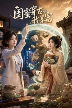闺蜜穿古我暴富