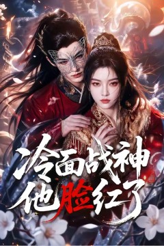 冷面战神他脸红了